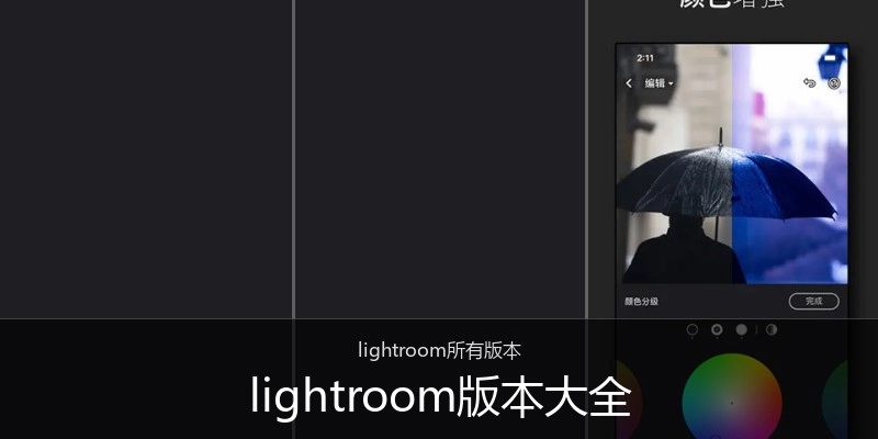 lightroom版本大全