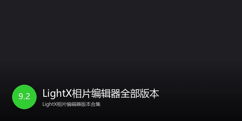 LightX相片编辑器全部版本