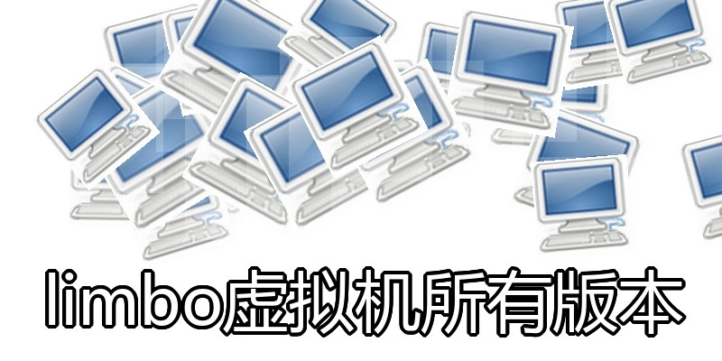 limbo虚拟机所有版本