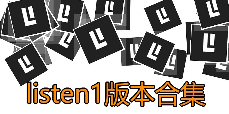 listen1版本合集