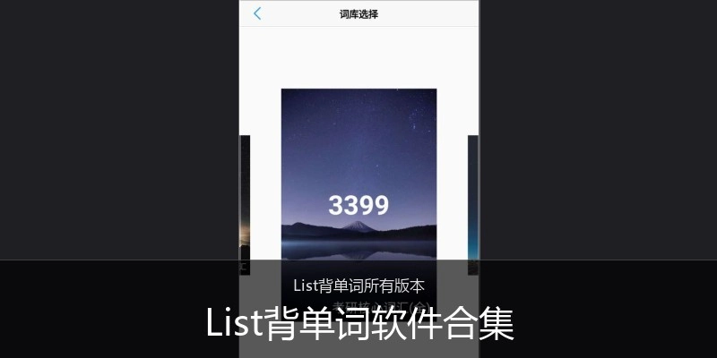 List背单词软件合集