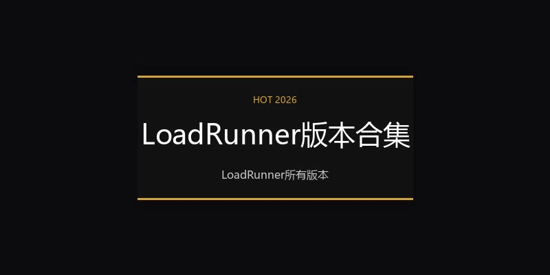 LoadRunner版本合集
