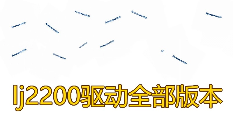 lj2200驱动全部版本