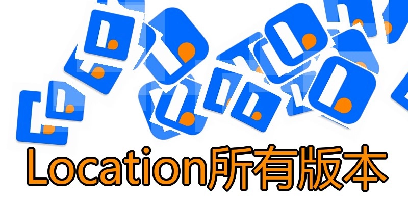 Location所有版本