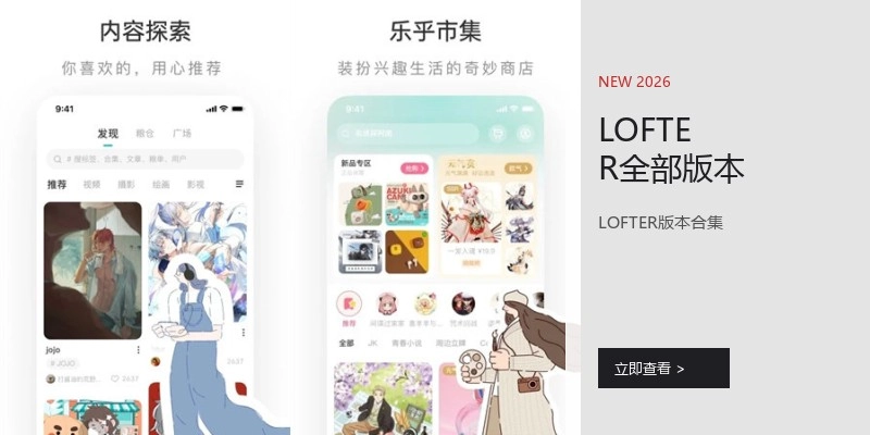 LOFTER全部版本