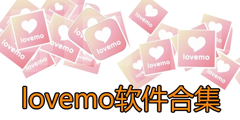 lovemo软件合集