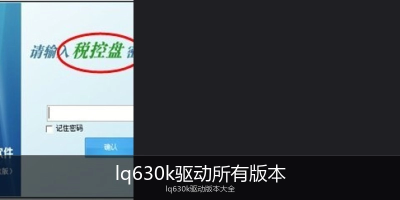 lq630k驱动所有版本