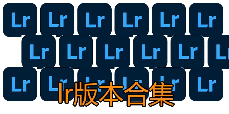lr版本合集