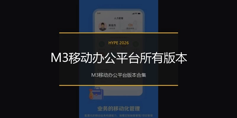 M3移动办公平台所有版本