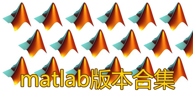 matlab版本合集