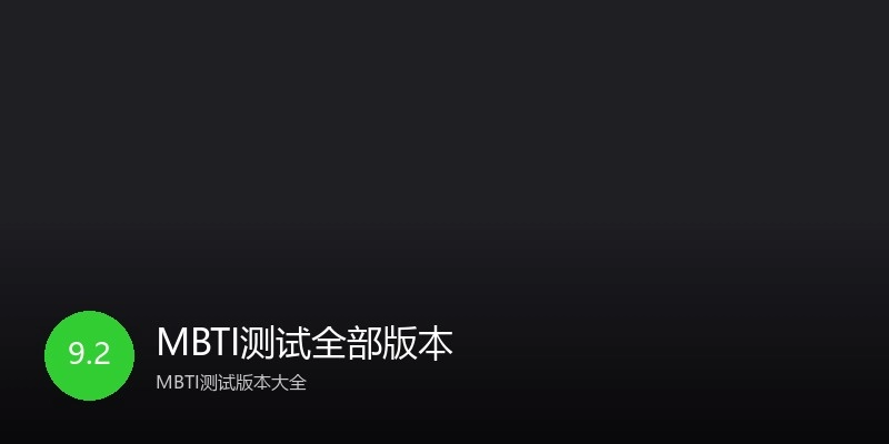 MBTI测试全部版本