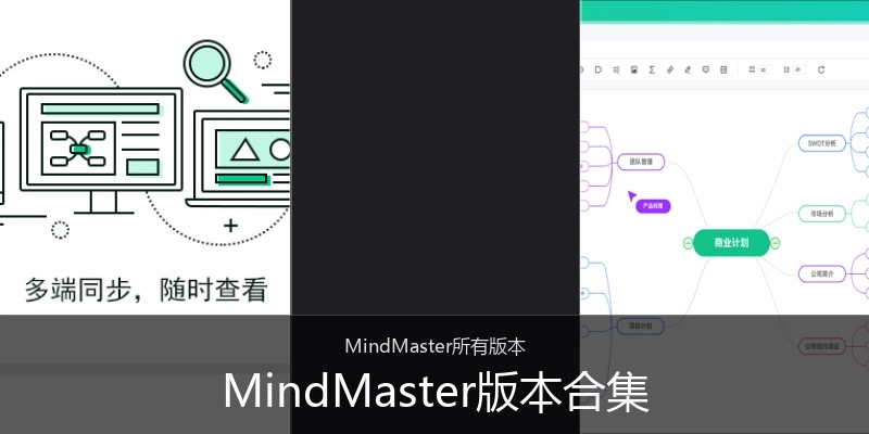 MindMaster版本合集