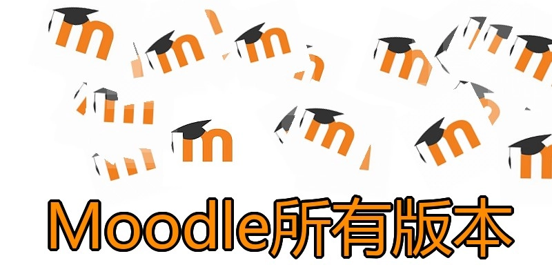 Moodle所有版本