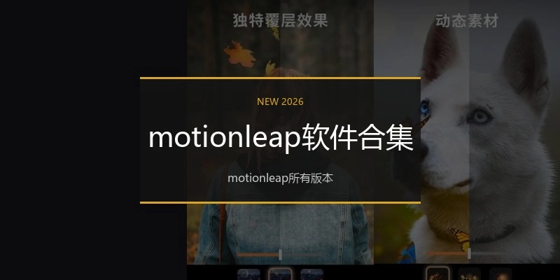 motionleap软件合集