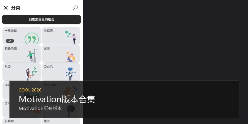 Motivation版本合集