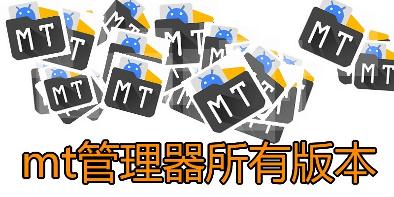 mt管理器所有版本