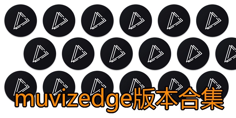 muvizedge版本合集