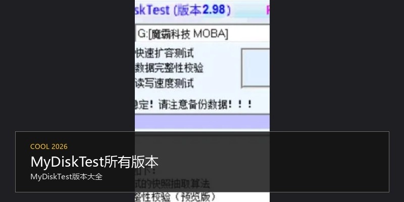 MyDiskTest所有版本