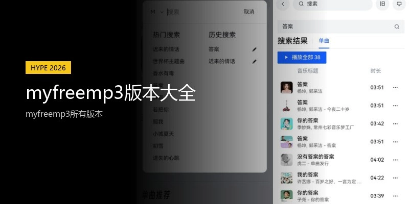 myfreemp3版本大全