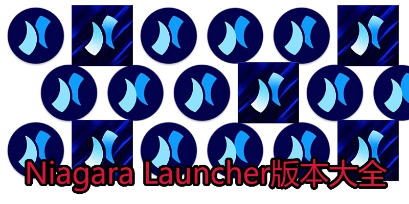 Niagara Launcher版本大全