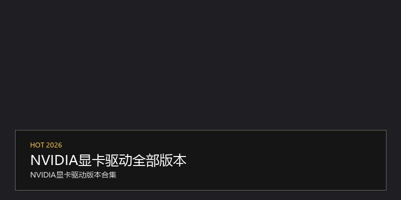 NVIDIA显卡驱动全部版本