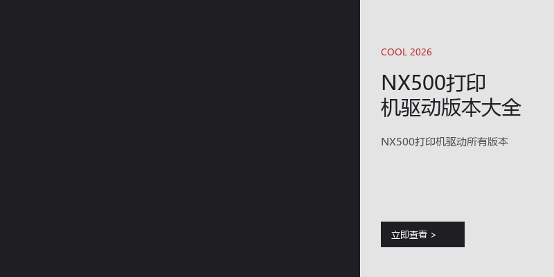 NX500打印机驱动版本大全
