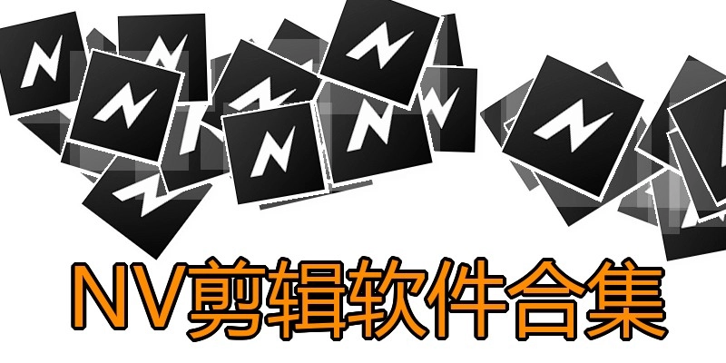 NV剪辑软件合集