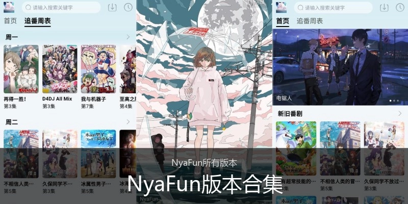 NyaFun版本合集