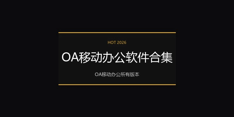 OA移动办公软件合集