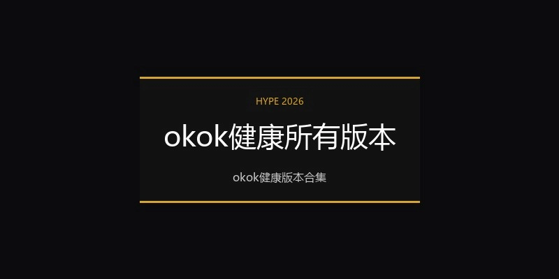 okok健康所有版本