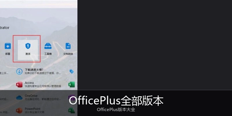OfficePlus全部版本