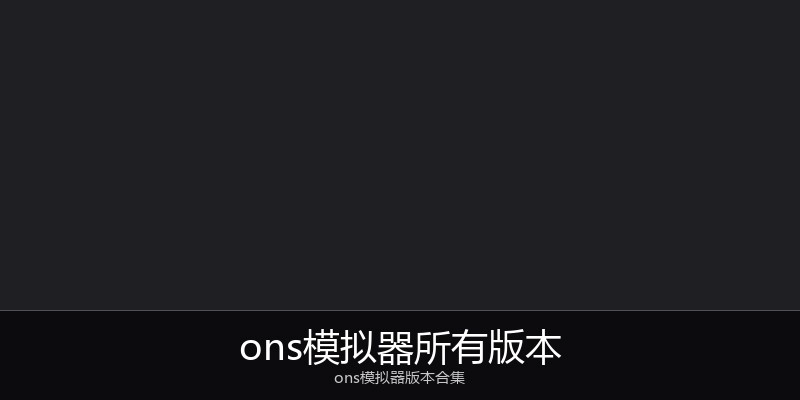 ons模拟器所有版本