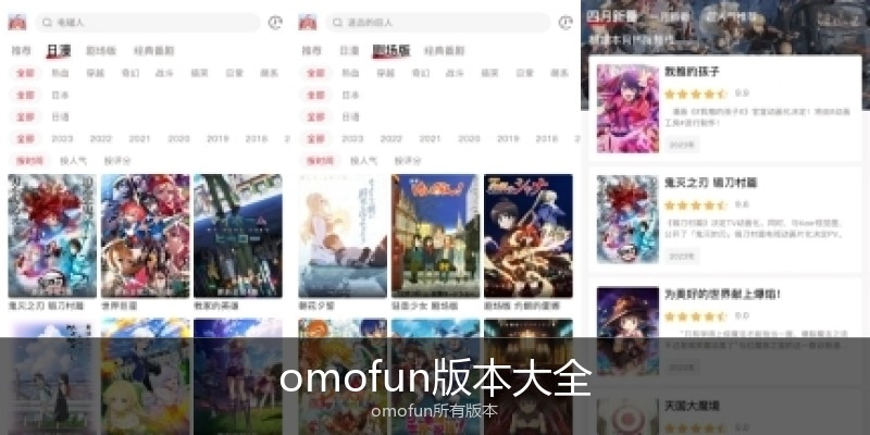 omofun版本大全