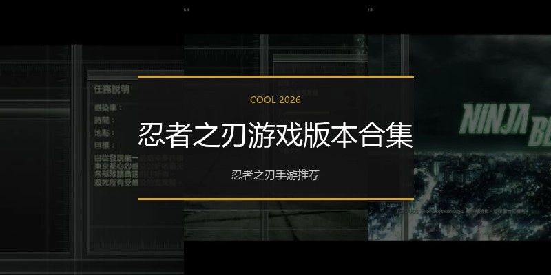 忍者之刃游戏版本合集