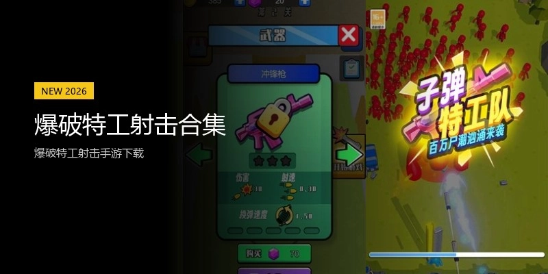 爆破特工射击合集