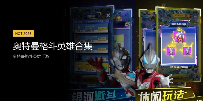 奥特曼格斗英雄合集
