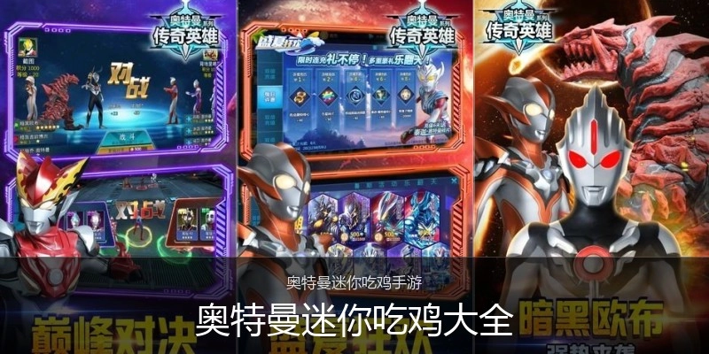奥特曼迷你吃鸡大全