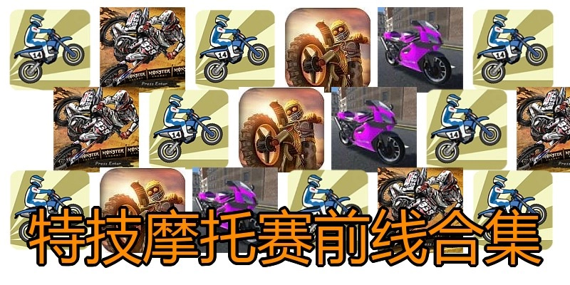 特技摩托赛前线合集