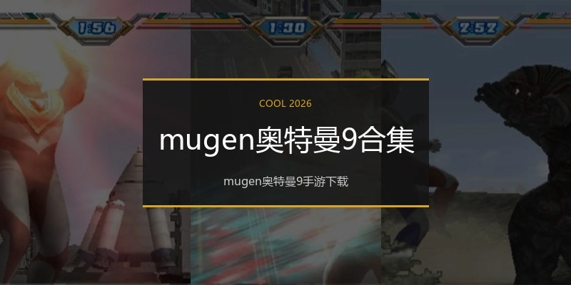 mugen奥特曼9合集