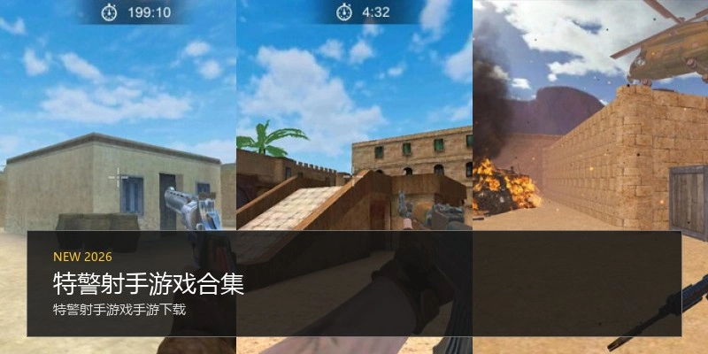 特警射手游戏合集