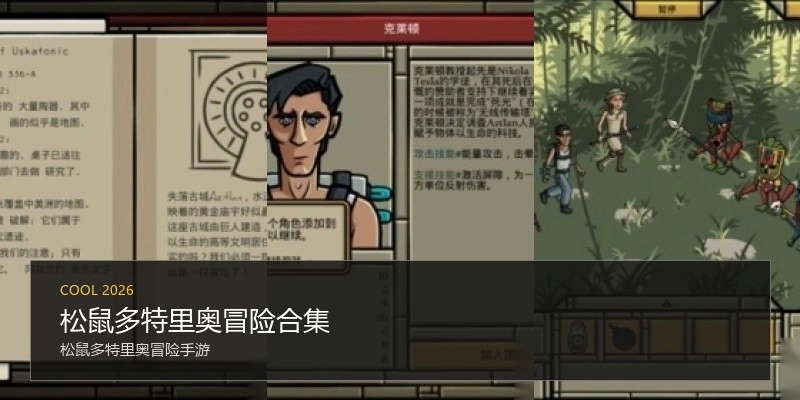 松鼠多特里奥冒险合集