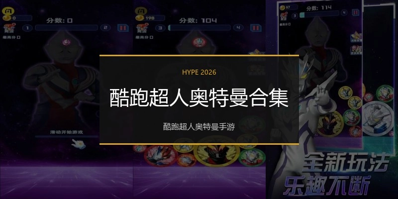 酷跑超人奥特曼合集