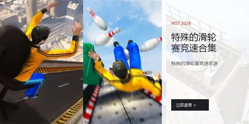 特殊的滑轮赛竞速合集