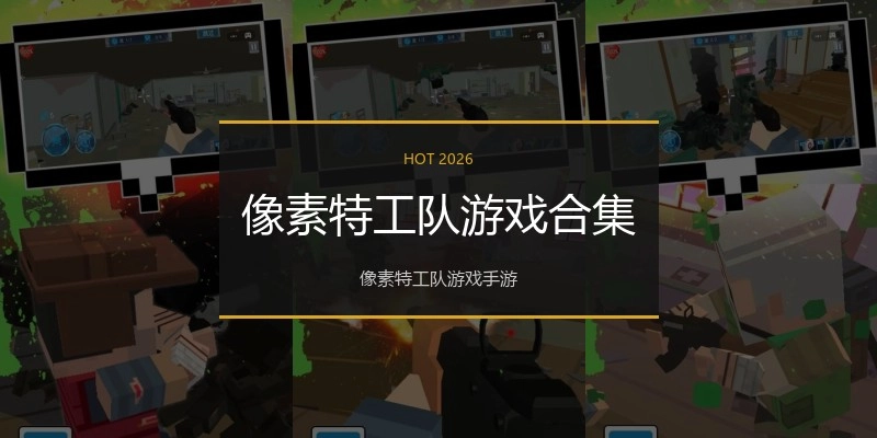 像素特工队游戏合集