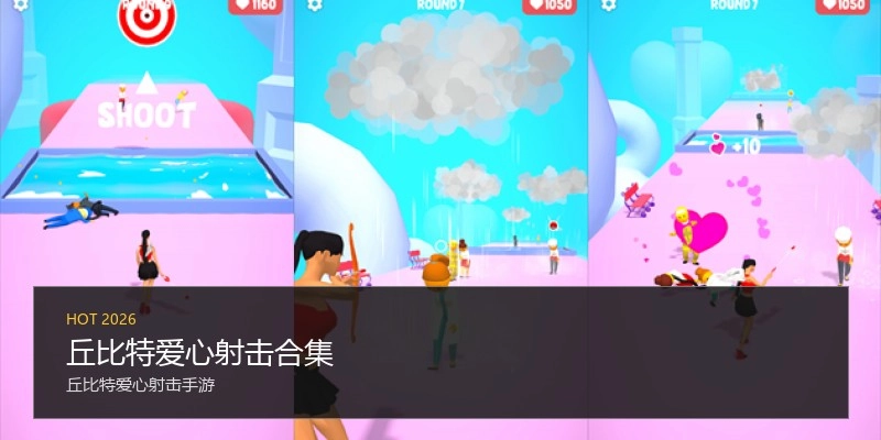 丘比特爱心射击合集