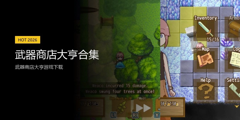 武器商店大亨合集