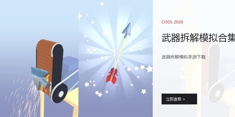 武器拆解模拟合集