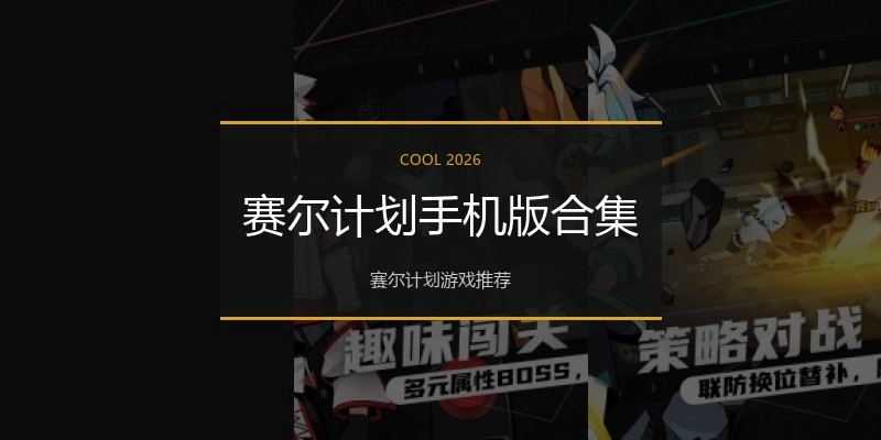 赛尔计划手机版合集