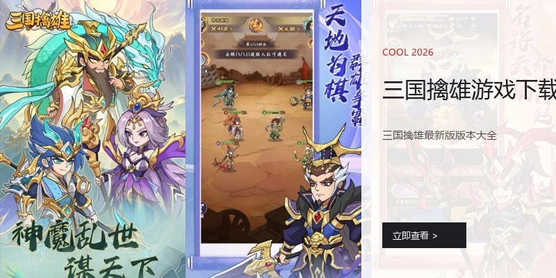 三国擒雄游戏下载
