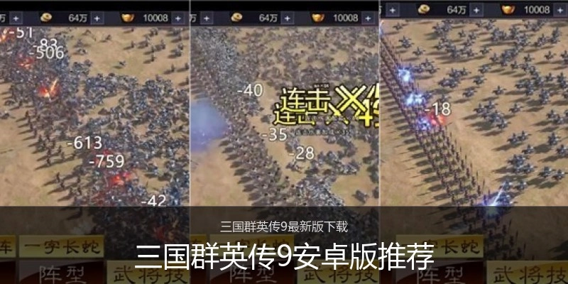 三国群英传9安卓版推荐